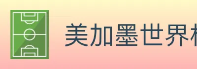 美加墨世界杯买球入口 logo